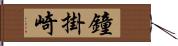 鐘掛崎 Hand Scroll