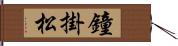 鐘掛松 Hand Scroll