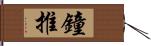 鐘推 Hand Scroll