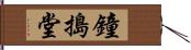 鐘搗堂 Hand Scroll