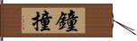 鐘撞 Hand Scroll