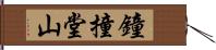 鐘撞堂山 Hand Scroll