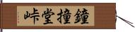 鐘撞堂峠 Hand Scroll