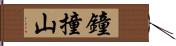 鐘撞山 Hand Scroll