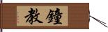 鐘教 Hand Scroll