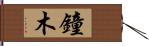 鐘木 Hand Scroll