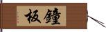 鐘板 Hand Scroll