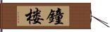 鐘楼 Hand Scroll