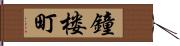 鐘楼町 Hand Scroll