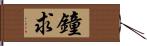 鐘求 Hand Scroll