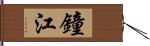 鐘江 Hand Scroll