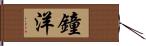 鐘洋 Hand Scroll