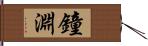 鐘淵 Hand Scroll