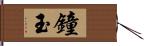 鐘玉 Hand Scroll