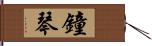 鐘琴 Hand Scroll