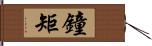 鐘矩 Hand Scroll