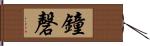 鐘磬 Hand Scroll