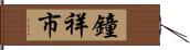 鐘祥市 Hand Scroll