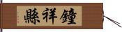 鐘祥縣 Hand Scroll