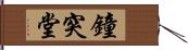鐘突堂 Hand Scroll