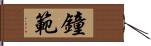 鐘範 Hand Scroll