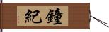 鐘紀 Hand Scroll