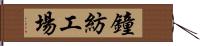 鐘紡工場 Hand Scroll