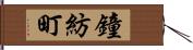 鐘紡町 Hand Scroll