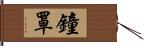 鐘罩 Hand Scroll