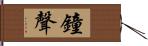 鐘聲 Hand Scroll