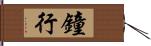 鐘行 Hand Scroll