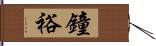 鐘裕 Hand Scroll