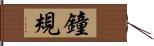 鐘規 Hand Scroll