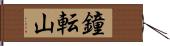 鐘転山 Hand Scroll