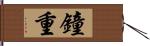 鐘重 Hand Scroll