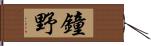 鐘野 Hand Scroll