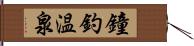 鐘釣温泉 Hand Scroll