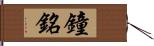 鐘銘 Hand Scroll