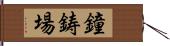 鐘鋳場 Hand Scroll