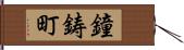 鐘鋳町 Hand Scroll