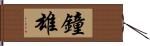 鐘雄 Hand Scroll