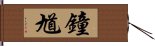 Zhong Kui Hand Scroll