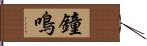 鐘鳴 Hand Scroll