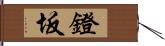 鐙坂 Hand Scroll