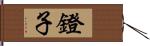 鐙子 Hand Scroll