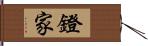 鐙家 Hand Scroll