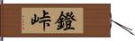 鐙峠 Hand Scroll