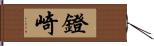 鐙崎 Hand Scroll