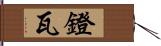 鐙瓦 Hand Scroll