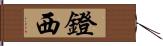 鐙西 Hand Scroll